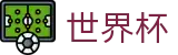 国际足联世界杯中文官方网站首页 - 足篮球赛事实况更新